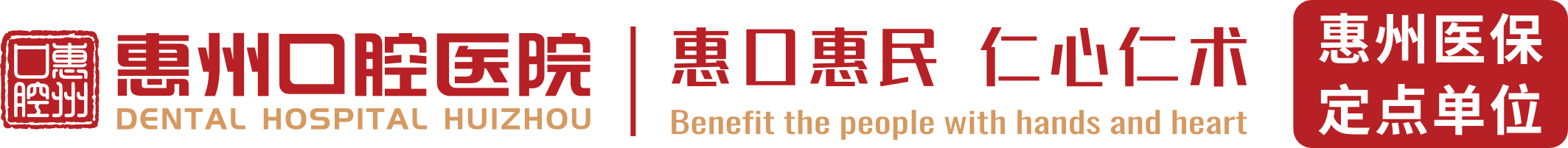 惠州口腔医院